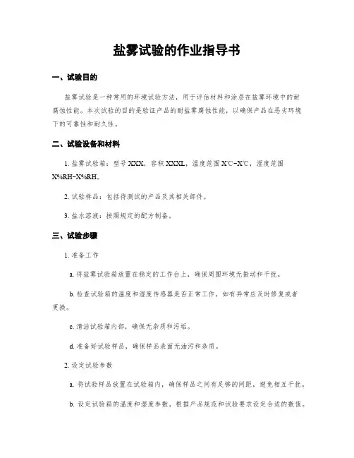 盐雾试验的作业指导书