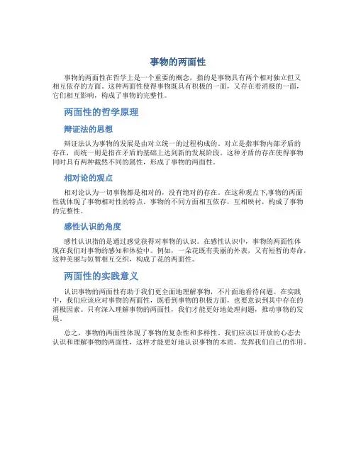 事物两面性的哲学原理
