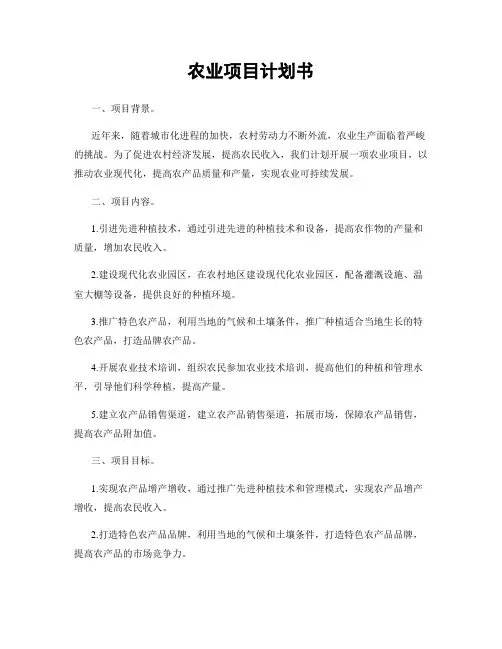 农业项目计划书
