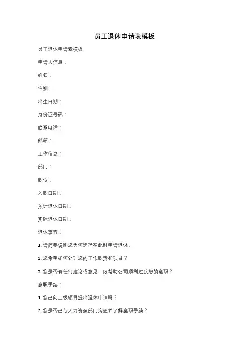 员工退休申请表模板