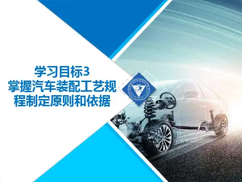 汽车制造工艺设计课件-学习目标2  掌握汽车装配工艺规程制定原则和步骤