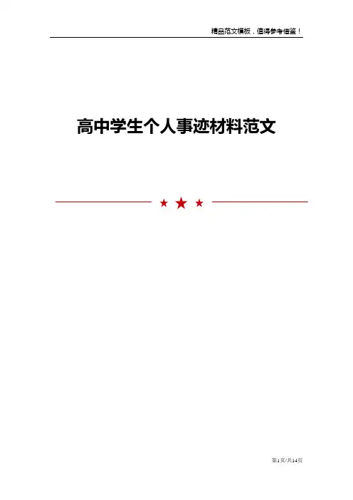 高中学生个人事迹材料范文