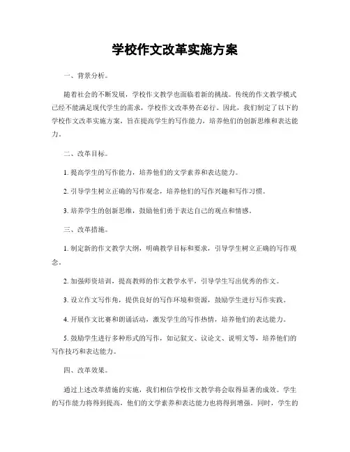 学校作文改革实施方案