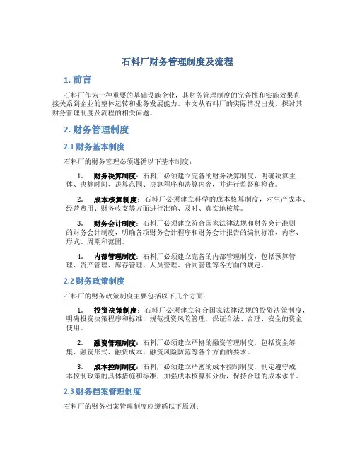 石料厂财务管理制度及流程