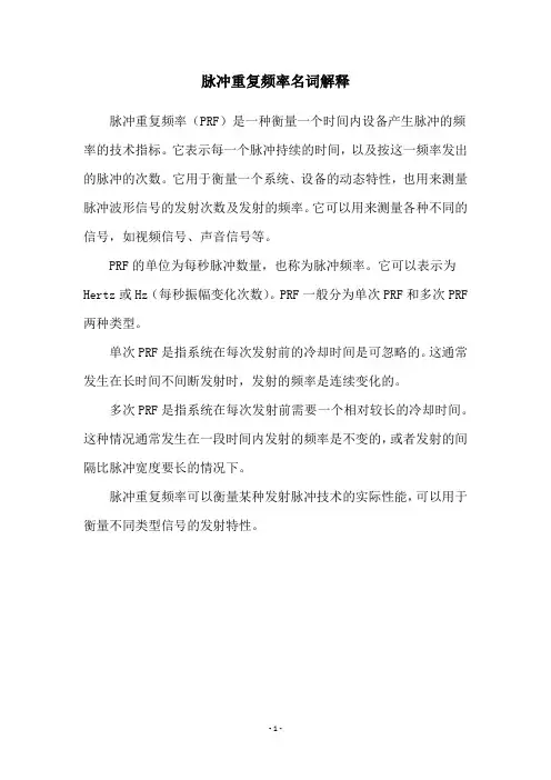 脉冲重复频率名词解释