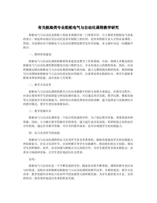 有关航海类专业船舶电气与自动化课程教学研究