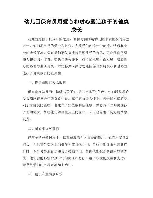 幼儿园保育员用爱心和耐心塑造孩子的健康成长