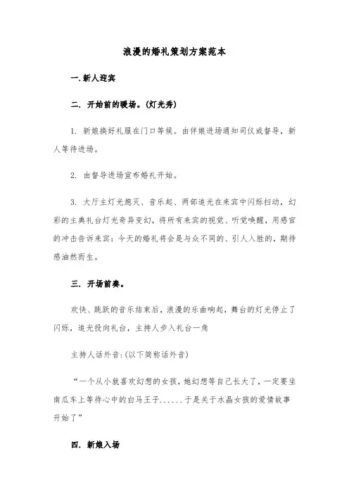 浪漫的婚礼策划方案范本(3篇)