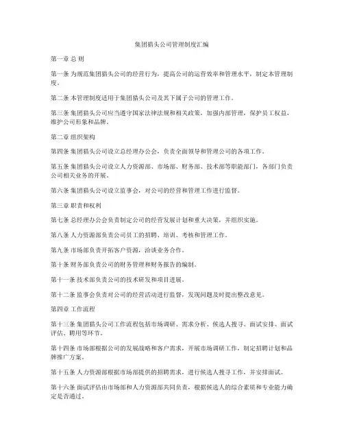 集团猎头公司管理制度汇编