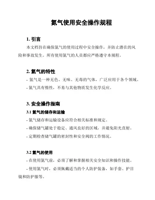 氮气使用安全操作规程