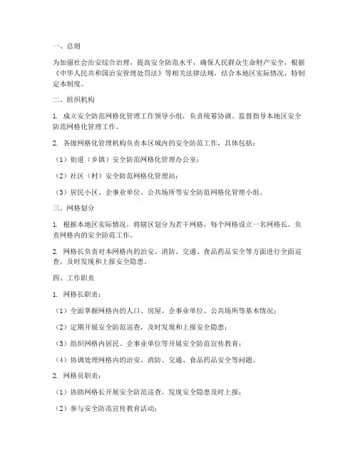 安全防范网格化管理制度
