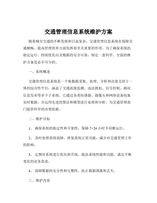 交通管理信息系统维护方案