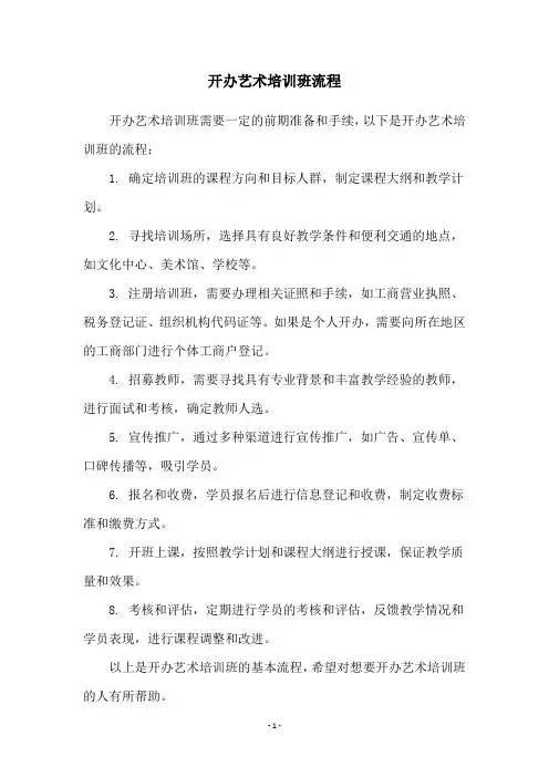 开办艺术培训班流程