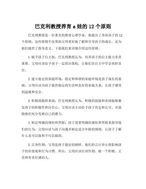 巴克利教授养育a娃的12个原则