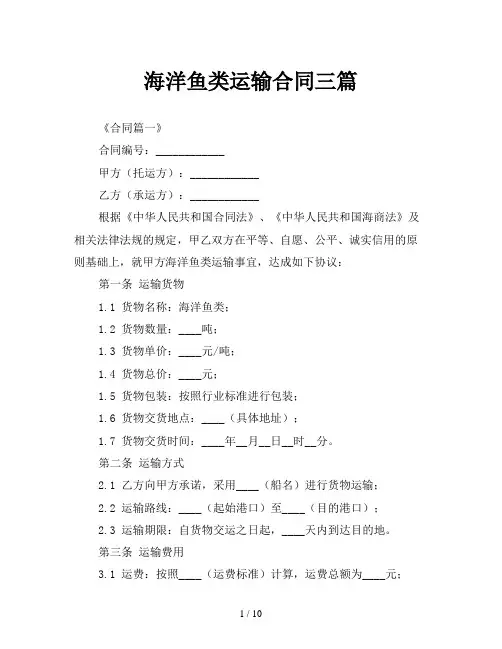 海洋鱼类运输合同三篇