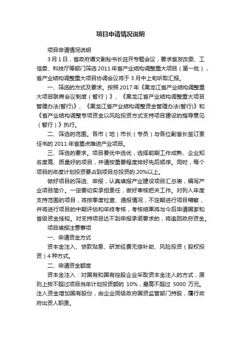 项目申请情况说明
