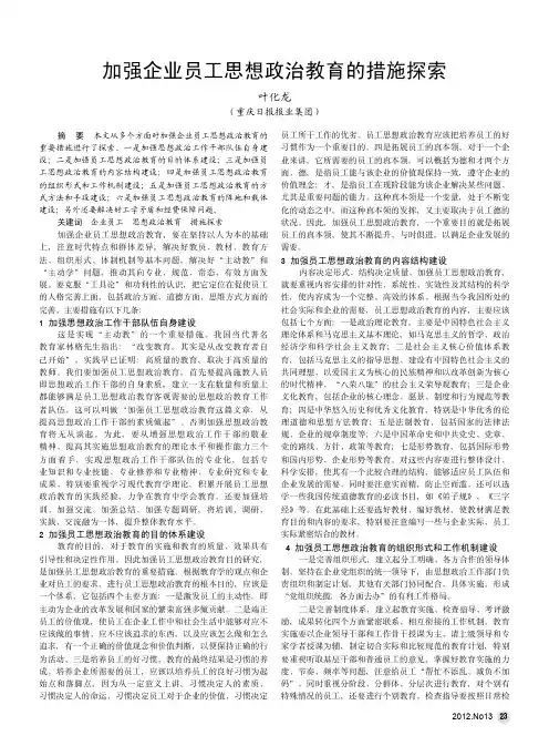 加强企业员工思想政治教育的措施
