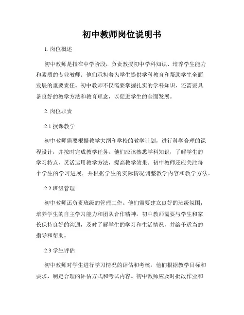 初中教师岗位说明书