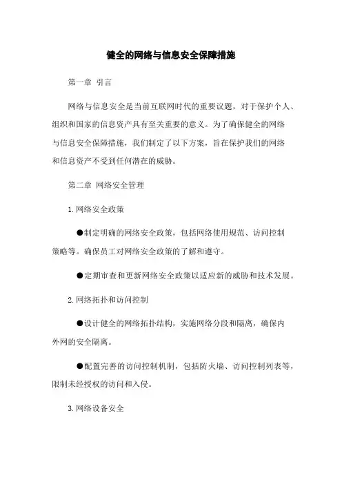 健全的网络与信息安全保障措施