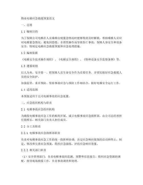 物业电梯应急救援预案范文