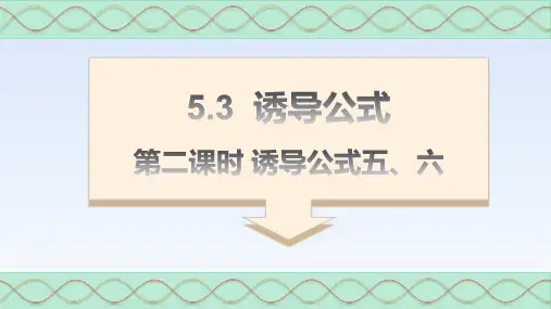 5.3诱导公式(第二课时)-高一数学课件(人教A版必修第一册)