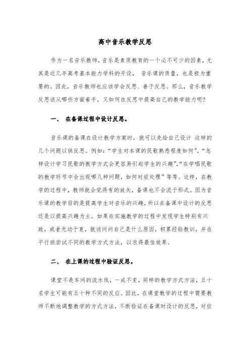 高中音乐教学反思（四篇）