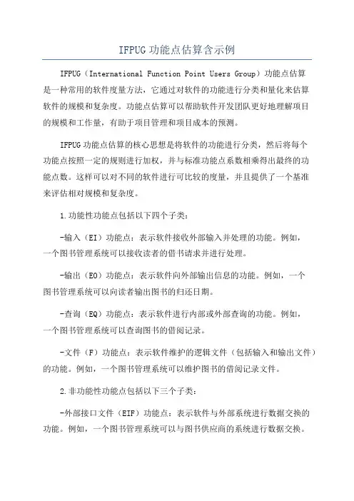 IFPUG功能点估算含示例