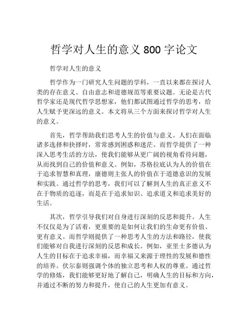 哲学对人生的意义800字论文