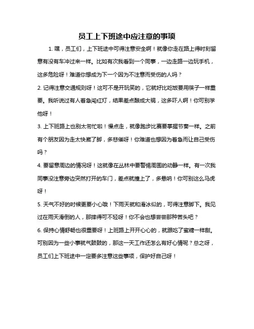 员工上下班途中应注意的事项