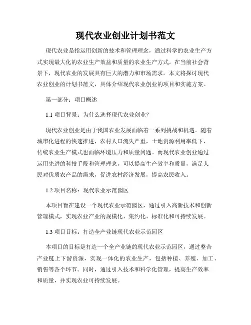 现代农业创业计划书范文