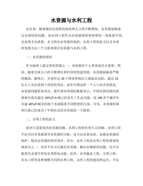 水资源与水利工程