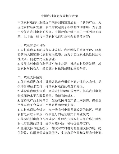 中国农村电商行业相关政策