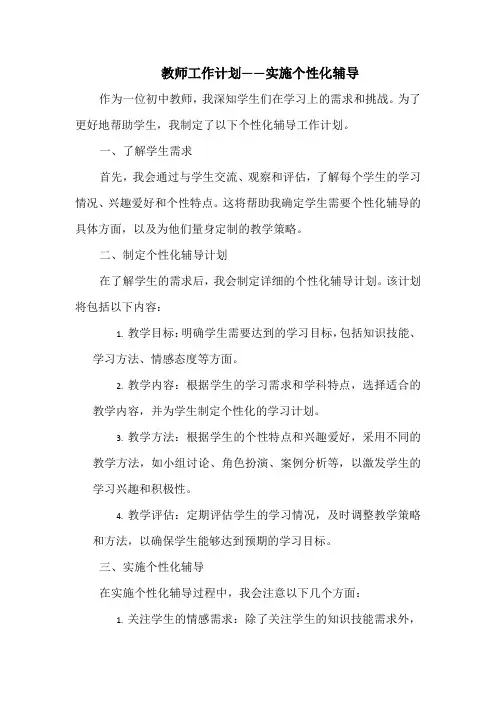 教师工作计划——实施个性化辅导