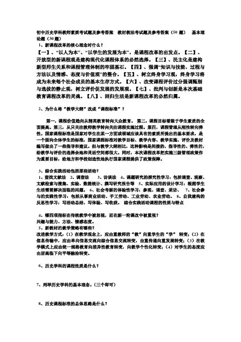初中历史学科教师素质考试题及参考答案教材教法考试题及参考答案