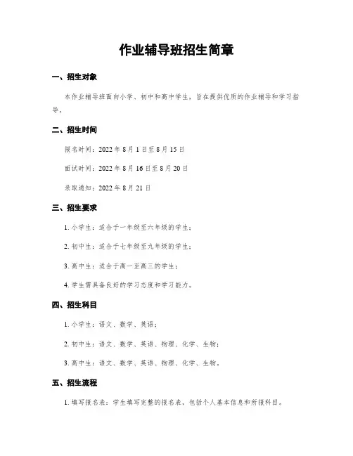 作业辅导班招生简章