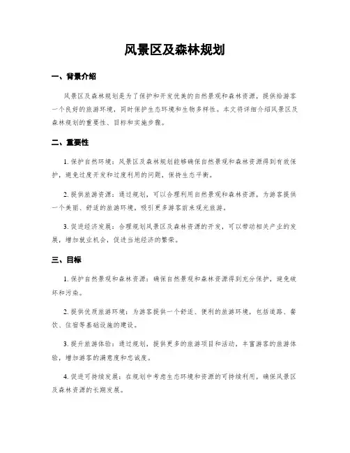 风景区及森林规划
