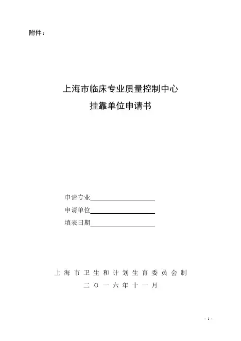 上海市临床专业质量控制中心挂靠单位申请书