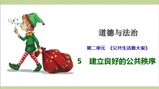 部编人教版五年级下册道德与法治 第5课 建立良好的公共秩序 第一课时 公共生活需要秩序 教学课件PPT