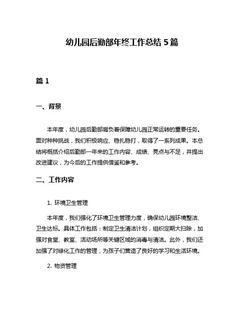 幼儿园后勤部年终工作总结5篇