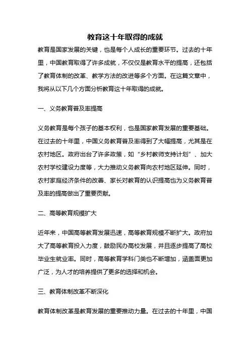 教育这十年取得的成就