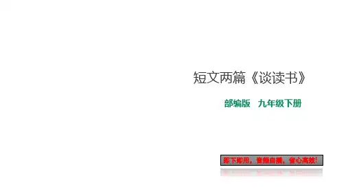 部编版九年级下册语文13.短文两篇《谈读书》(自带朗读音频)