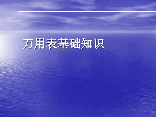 万用表基础知识