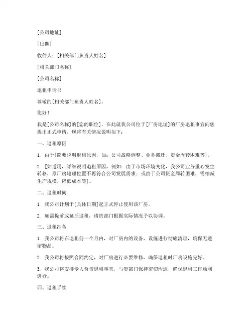 公司厂房退租申请书模板