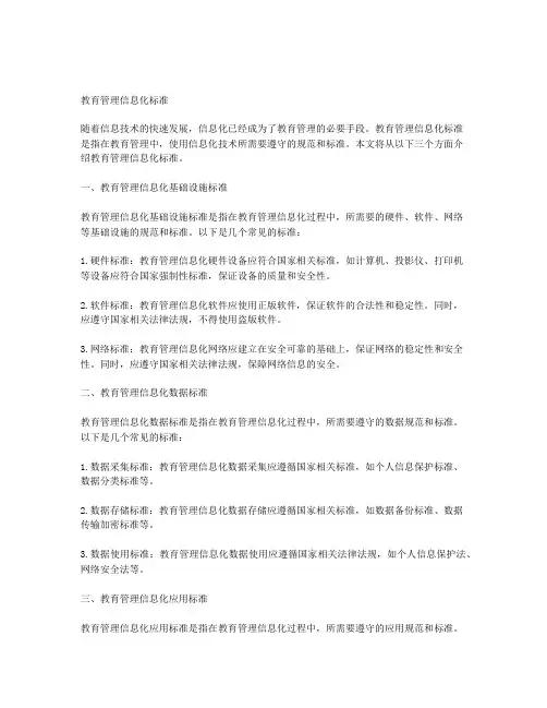 教育管理信息化标准