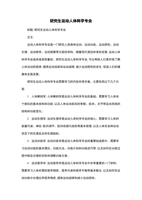 研究生运动人体科学专业