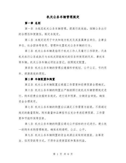 机关公务车辆管理规定(3篇)