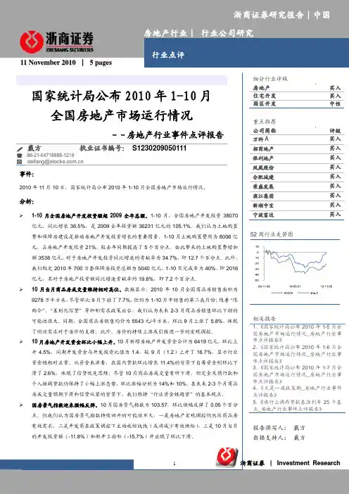 浙商证券-房地产行业：国家统计局公布2010年1-10月全国房地产市场运行情况-101111