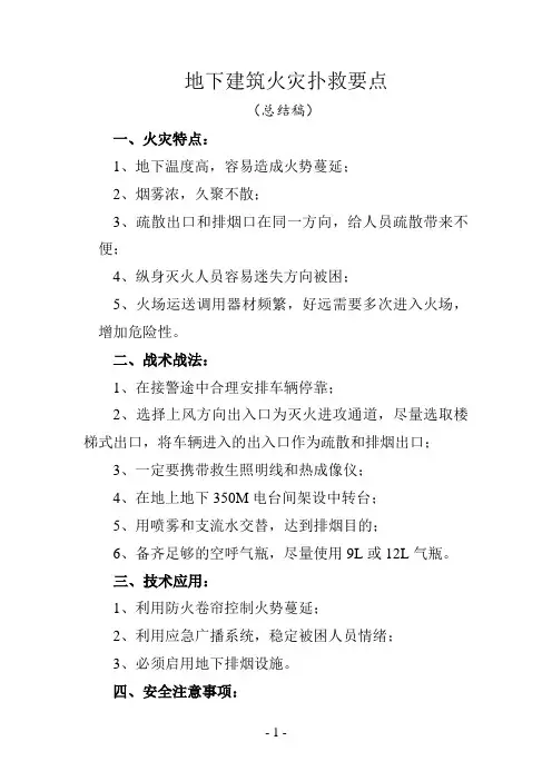 地下建筑火灾扑救要点