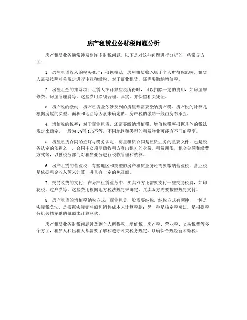 房产租赁业务财税问题分析