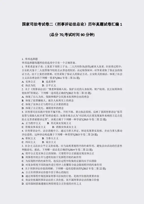 国家司法考试卷二刑事诉讼法总论历年真题试卷汇编1_真题-无答案